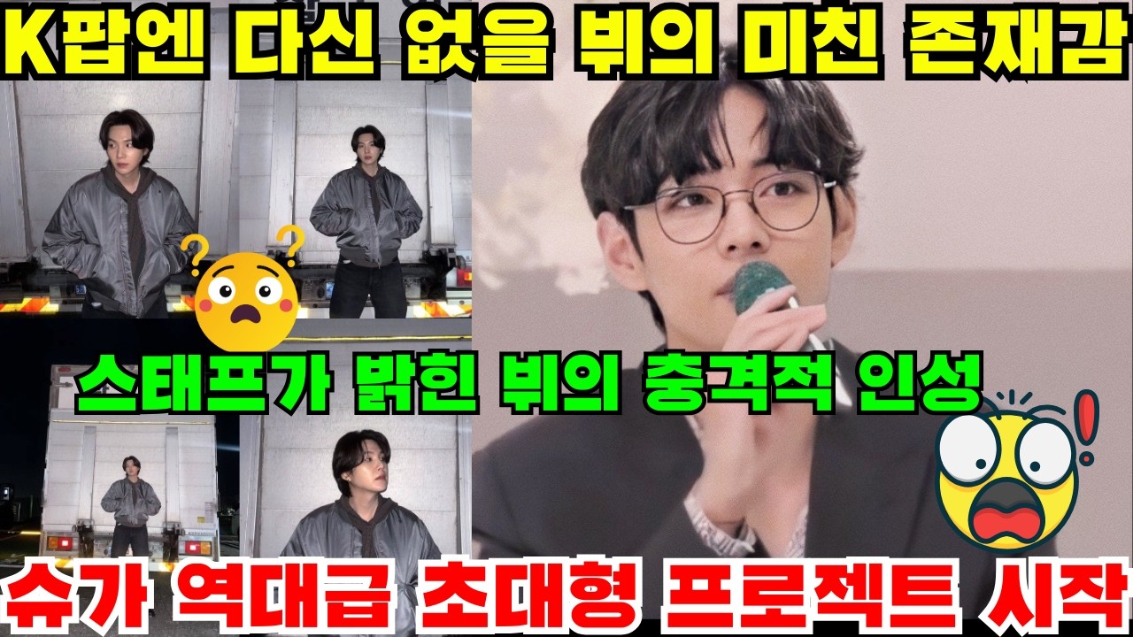 K팝에 다신 없을 뷔의 위엄! 남성 아티스트 세계 검색 1위 등극... 프랑스 스태프가 눈물로 밝힌 인성과 슈가 드디어 인스타 비밀번호 찾고 역대급 프로젝트 가동!