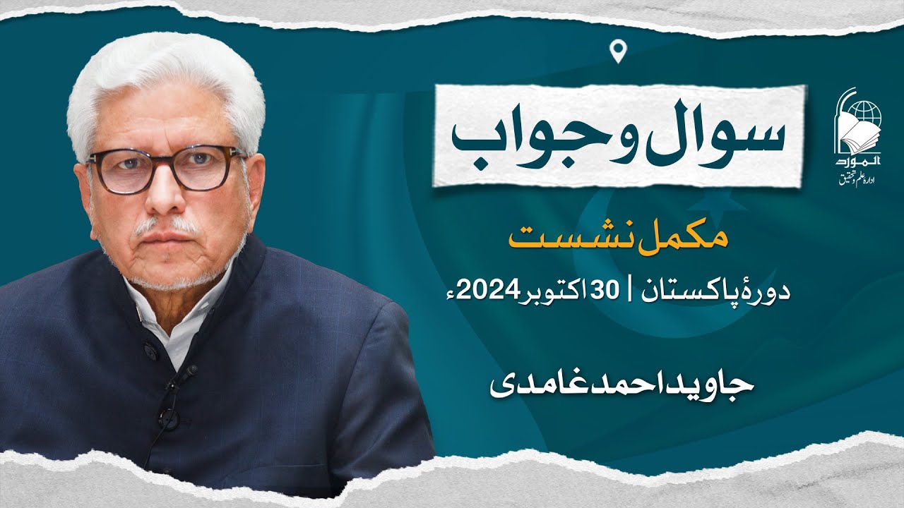 Public Q&A Session (Pakistan Tour) | Javed Ahmad Ghamidi | 29 Oct 2024 (Complete Session)