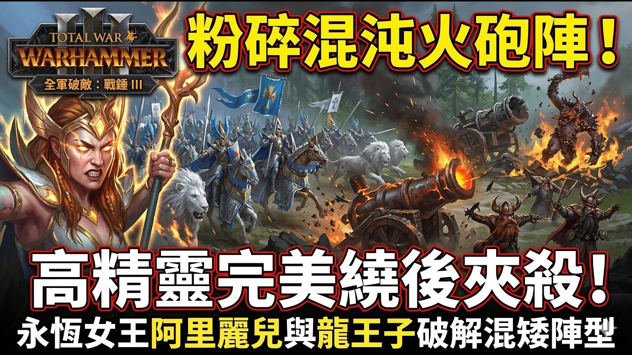 《Total War: Warhammer 3》高精靈一女王兩貴族！龍王子繞後夾殺，完美破解混沌矮人火砲陣！