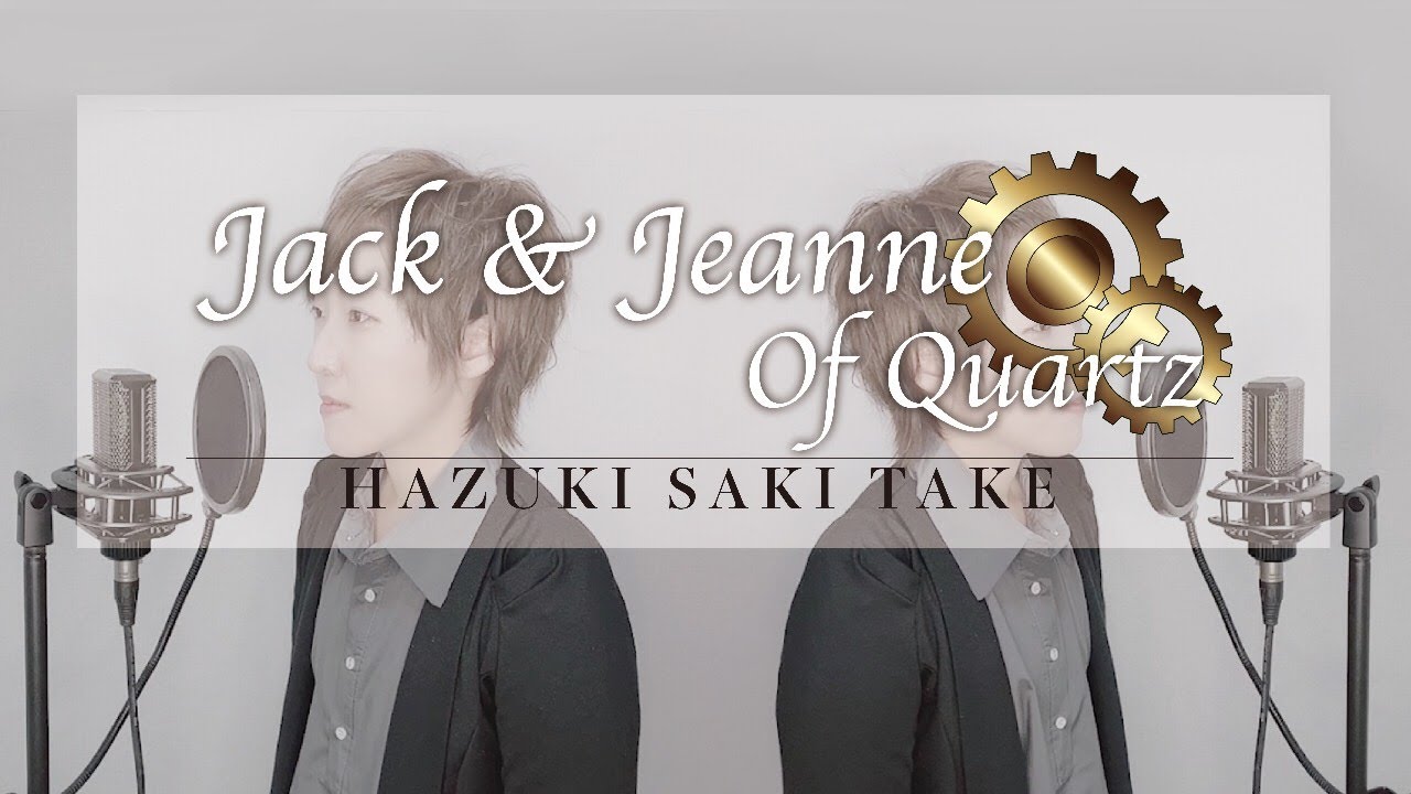 Jack & Jeanne Of Quartz / 葉月さき【歌ってみた】