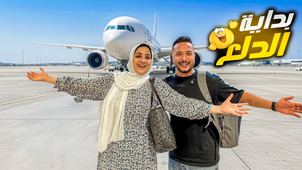قرار السفر برا مصر✈️ردة فعل زوجتي غير متوقعة😱( بداية الرحلة )