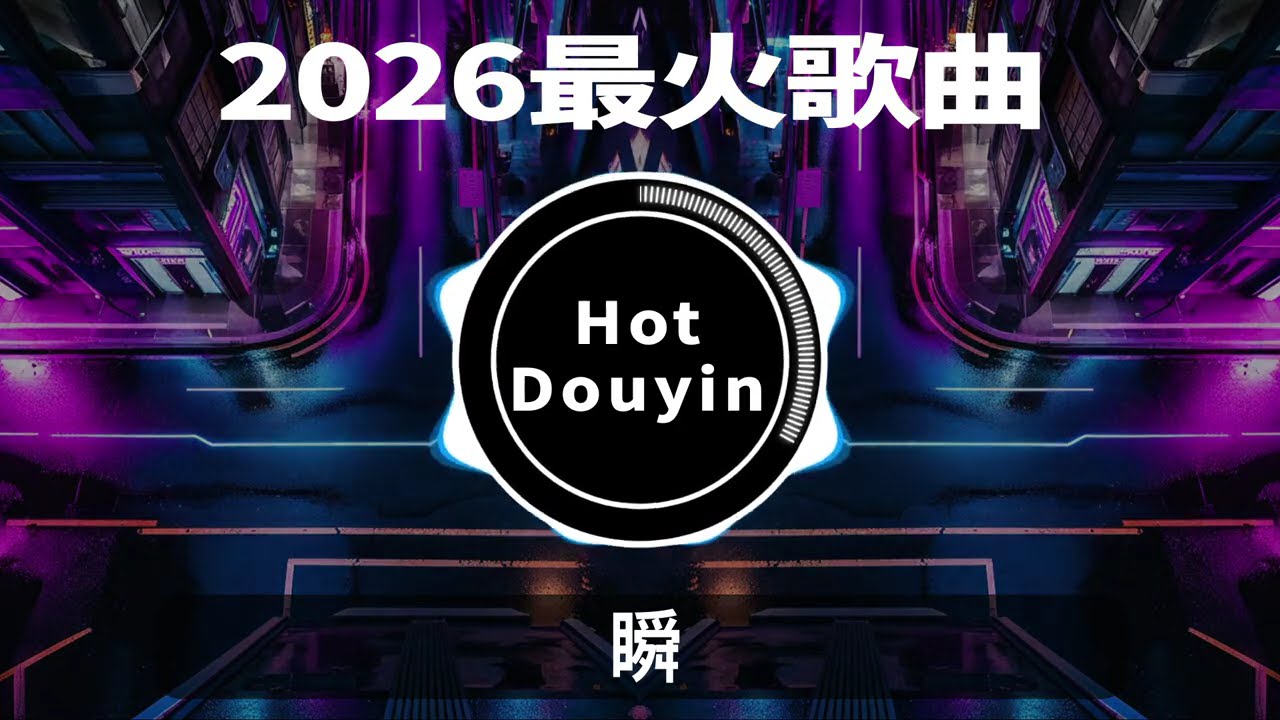 2026全中文舞曲串烧🎧中文舞曲中国最好的歌曲 舞曲串烧🎶DJ舞曲，年度爆红25首DJ精选DJ热歌，2026全中文舞曲串烧劲爆DJ神曲🔥Chinese DJ舞曲串烧 2026 #抖音歌曲