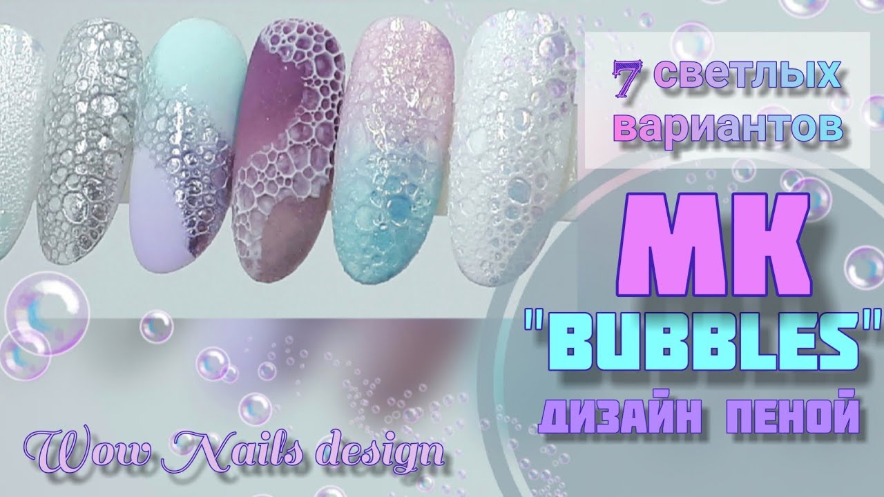 ДИЗАЙН НОГТЕЙ ПЕНОЙ / Маникюр мыльной пеной / Bubble nails