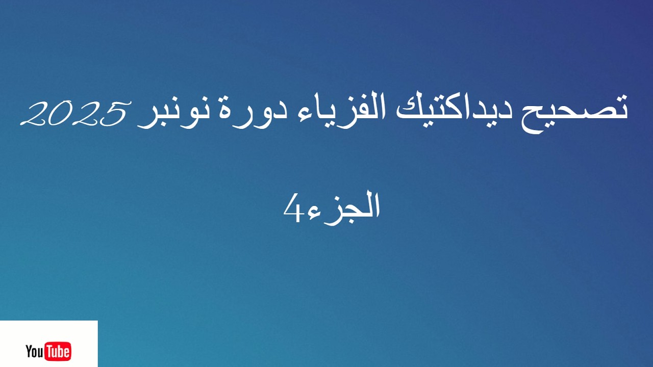 تصحيح ديداكتيك الفزياء والكيمياء دورة نونبر 2025 الجزء 5
