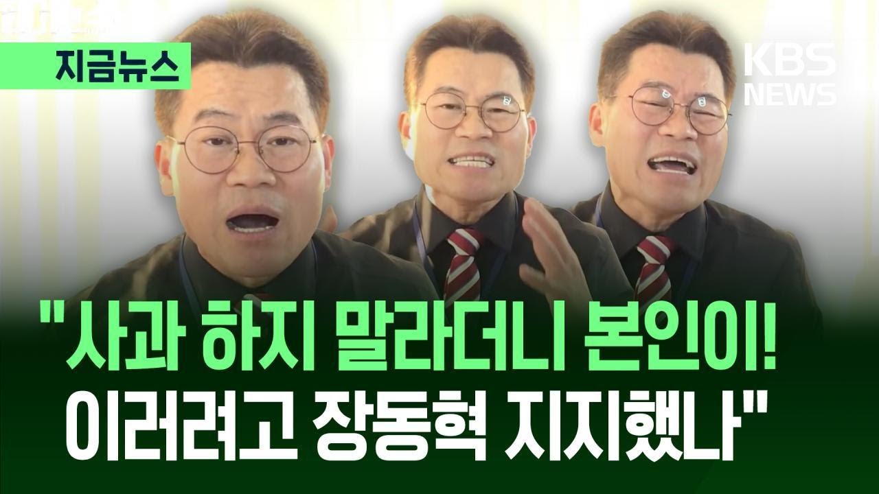 [지금뉴스] “내가 지지했는데”…전한길, 장동혁 계엄 사과에 ‘분노’ / KBS 2026.01.08.