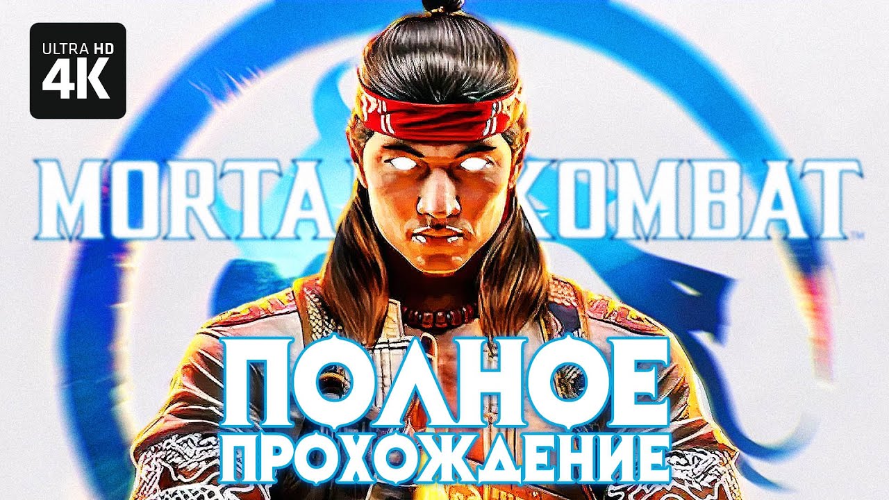 MORTAL KOMBAT 1 – Полное Прохождение Сюжета [4K PS5] | Мортал Комбат 1 Обзор и Геймплей на Русском
