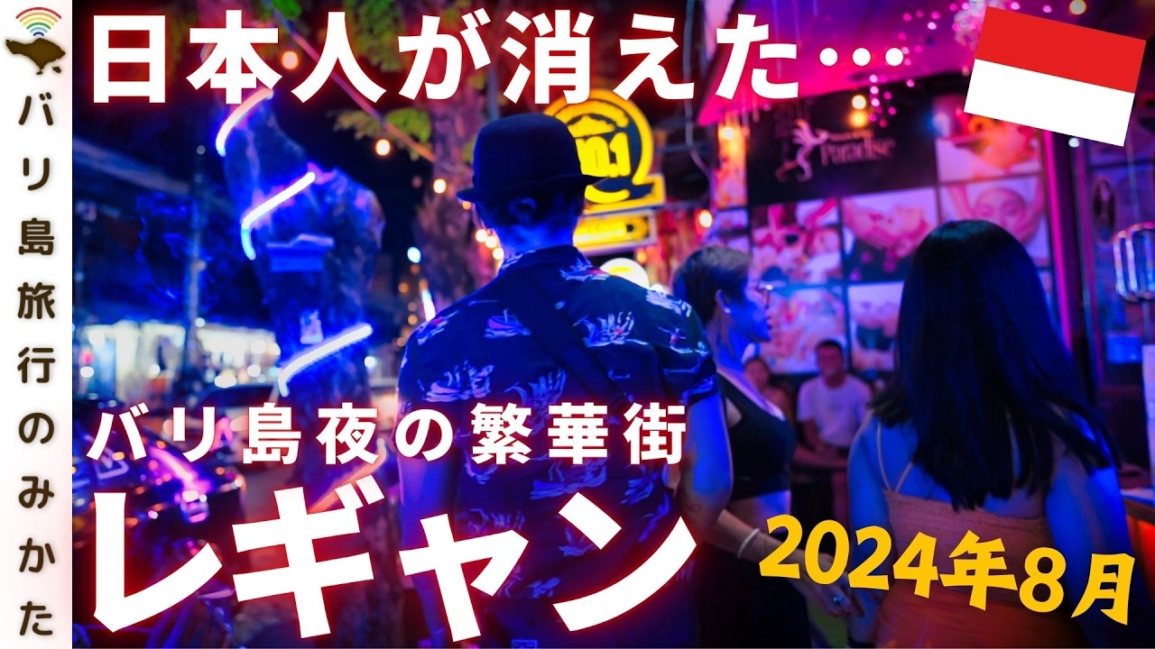 【バリ島】変わり果てた夜の繁華街レギャン通りを調査してきた【日本人はどこへ…】No.415