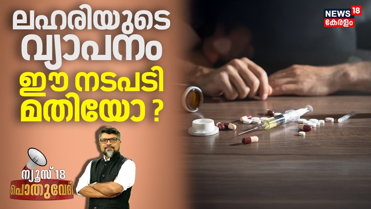Pothuvedi | ലഹരിയുടെ വ്യാപനം ഈ നടപടി മതിയോ ? | Thiruvananthapuram Operation D- Hunt | Shahabaz