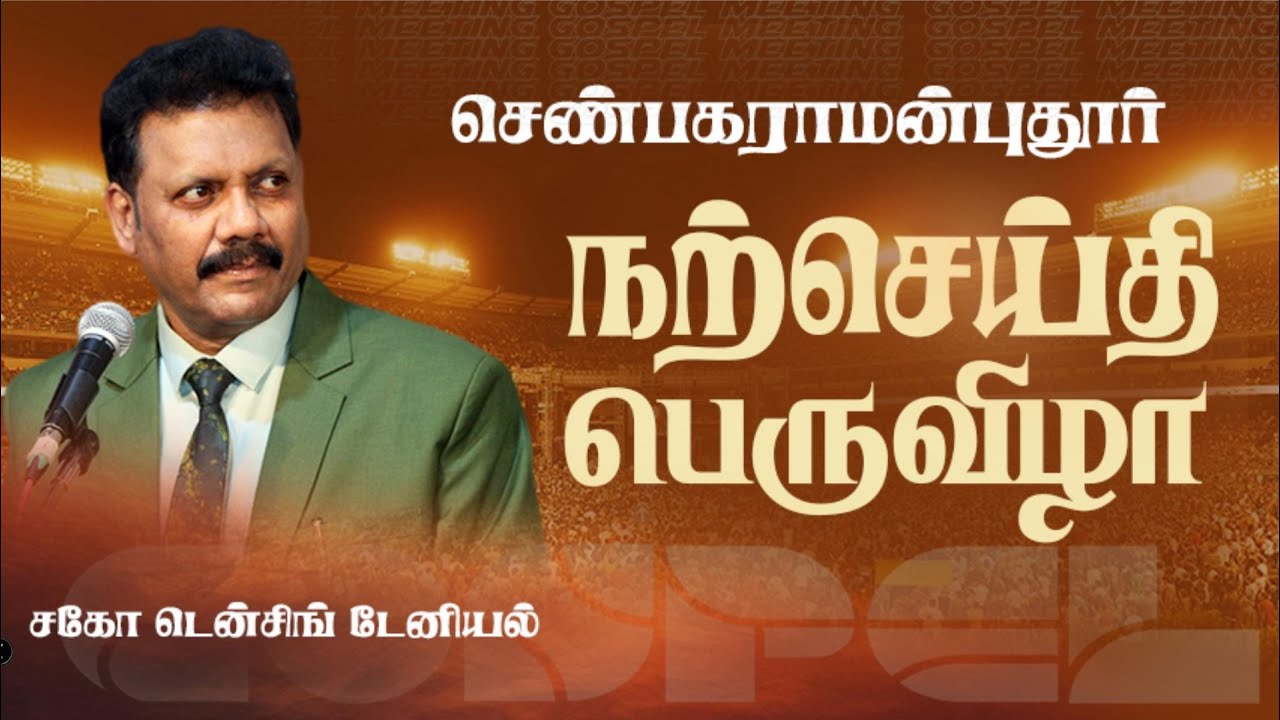 செண்பகராமன் புதூர் | நற்செய்தி பெருவிழா  | Densing Daniel   Gospel Meeting