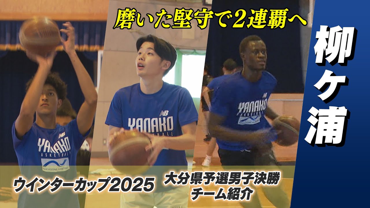 【柳ヶ浦】高校バスケ 全国への切符かけた決勝戦