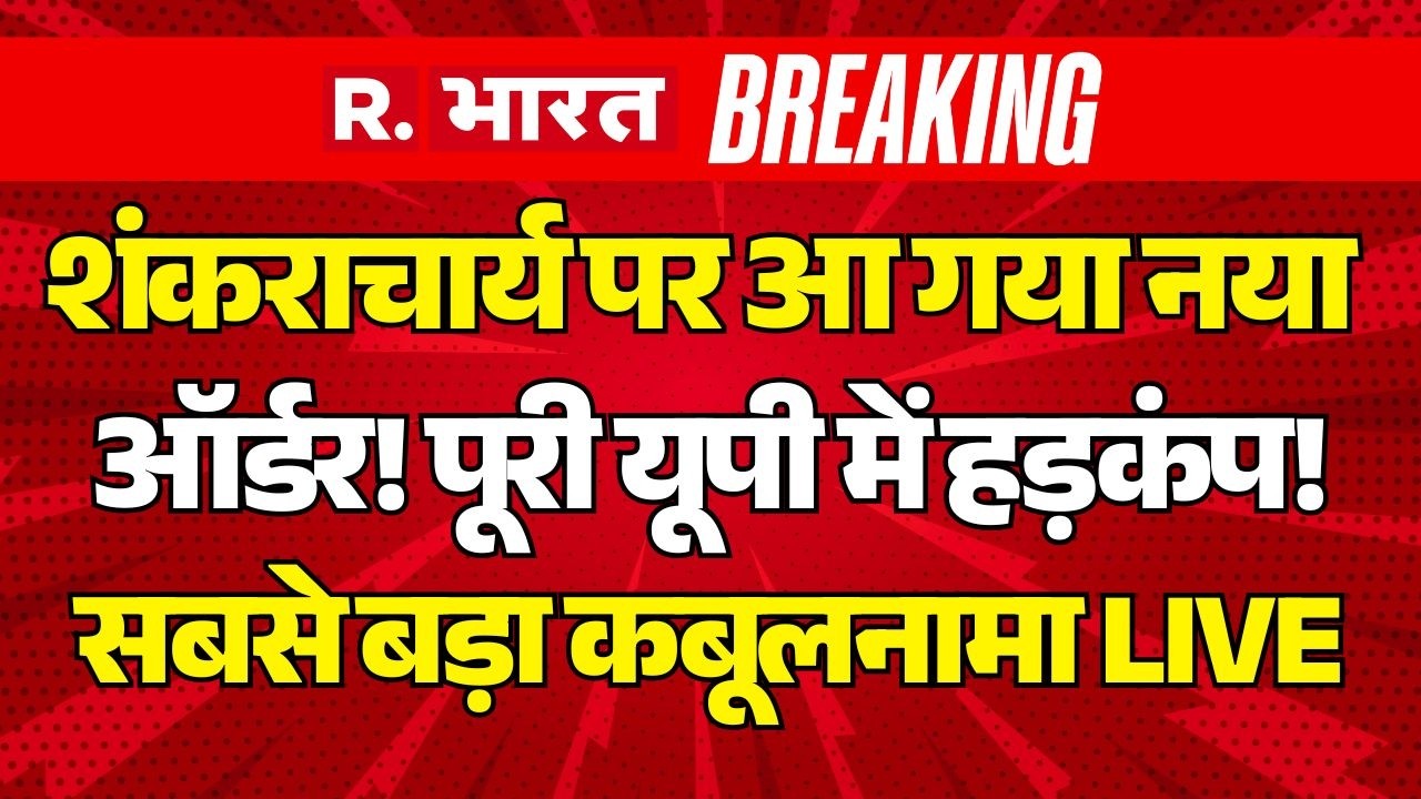 Big Action on Avimukteshwaranand LIVE: यौन शोषण में POCSO Court का ऑर्डर | CM Yogi Vs Akhilesh
