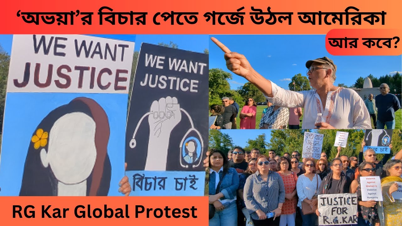 RG Kar মামলায় সুপ্রিম কোর্টের শুনানির আগে বিশ্বব্যাপী প্রতিবাদে আবার গর্জে উঠল আমেরিকার বাঙালিরা