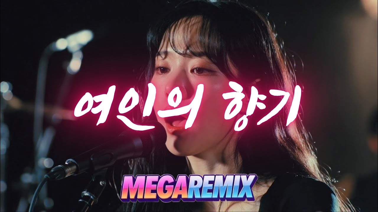 씨야 - 여인의 향기 ㅣ 리믹스 ㅣ MEGA REMIX