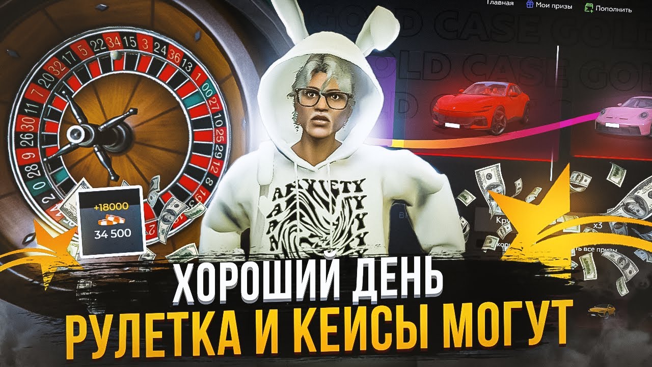 ХОРОШИЙ день КЕЙСЫ и РУЛЕТКА могут! ГТА 5 РП | GTA 5 RP
