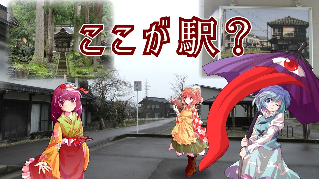 [サブゆっくり旅実況]　施設訪問記２　京福電鉄の跡を辿って永平寺に行ってみた
