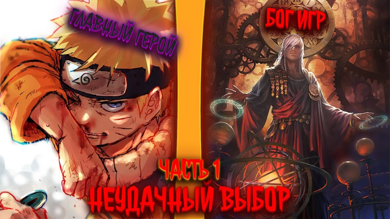 неудачный выбор | альтернативный сюжет по наруто | фанфики от автора _N.B._| часть 1