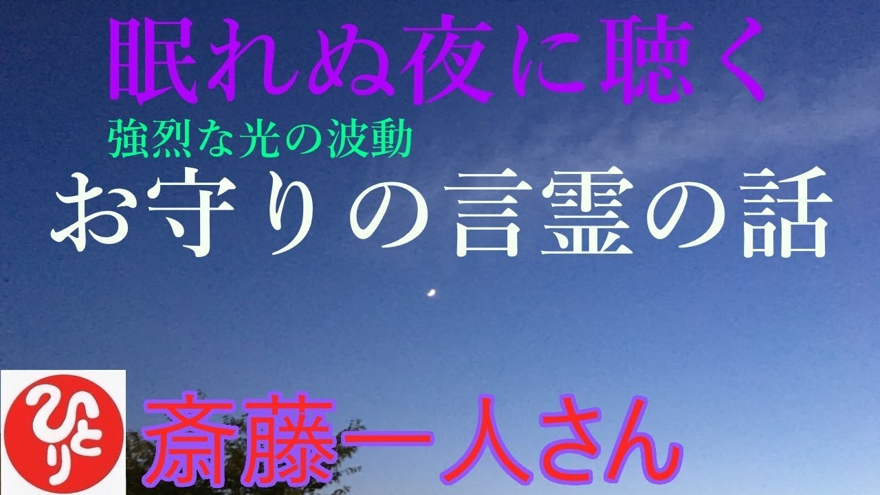 【斎藤一人さん】「眠れぬ夜に聴く　お守りの言霊の話」あなたはもう恐れることは何もないのです。