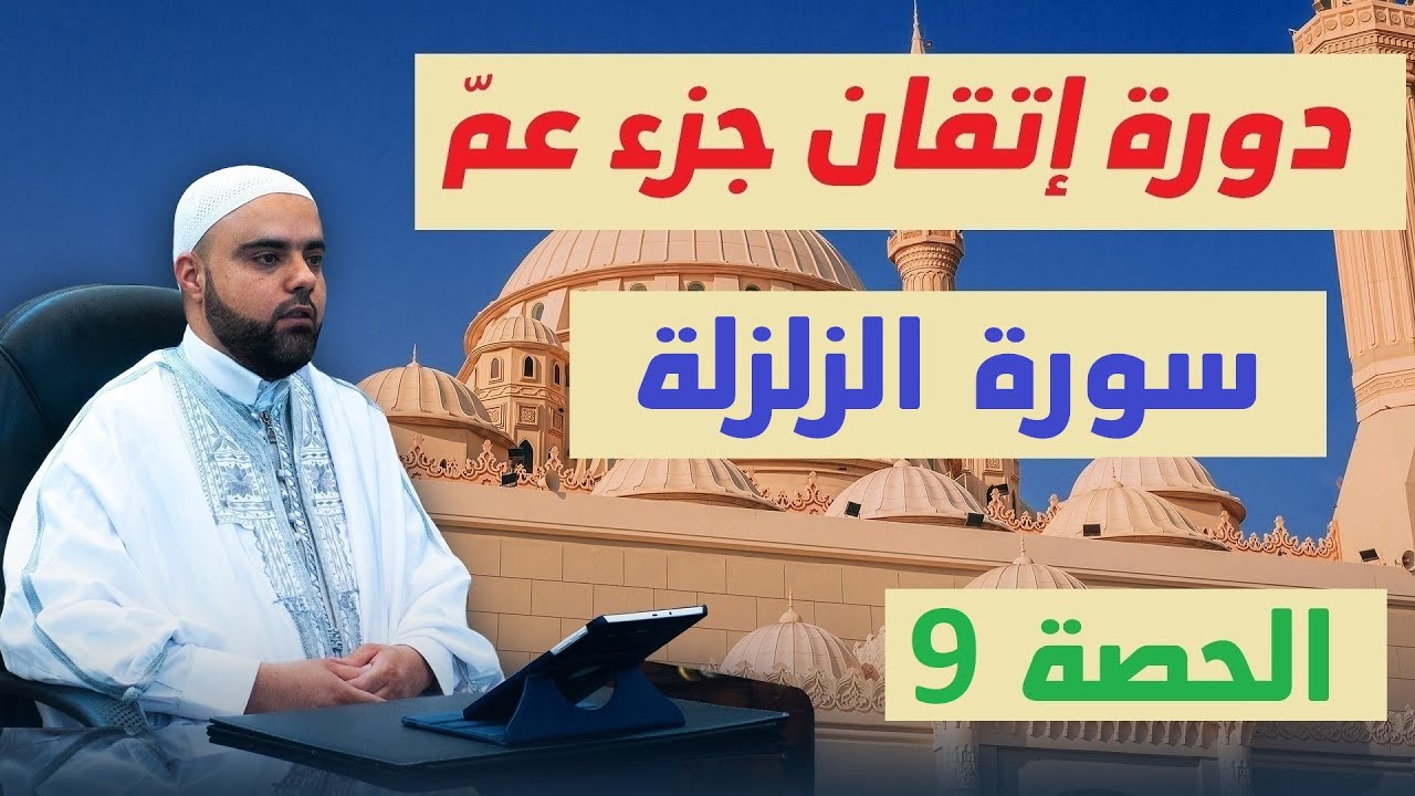 الحصة9 من دورة إتقان جزء عم (سورة الزلزلة) تجويد وتفسير عزالدين الزرقاطي