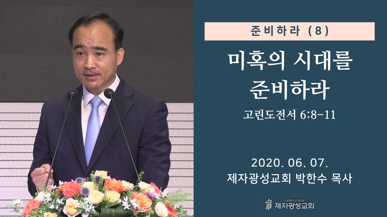 준비하라 (8) - 미혹의 시대를 준비하라 (2020-06-07 주일예배) - 박한수 목사