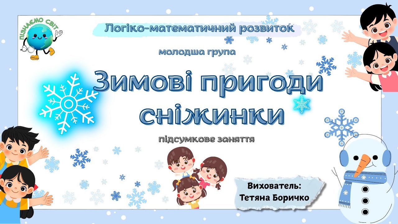 Логіко-математичний розвиток. Підсумкове заняття. Тема. Зимові пригоди сніжинки. Молодша група