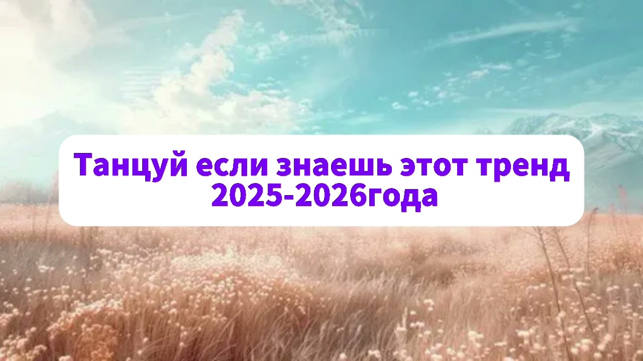 Танцуй если знаеш эти тренды