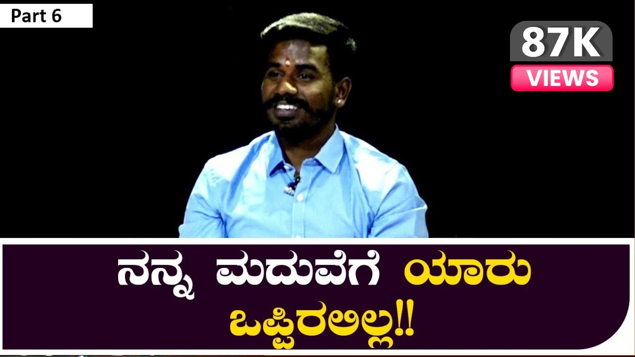 Life Story of Janasnehi YogeshPART - 6 ನನ್ನ ಮದುವೆಗೆ ಯಾರು ಒಪ್ಪಿರಲಿಲ್ಲ!!