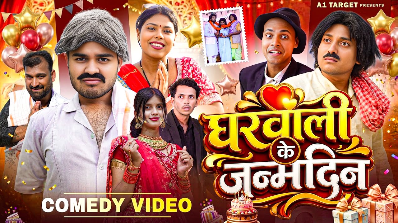 घरवाली के जन्मदिन | HAPPY BIRTHDAY | COMEDY VODEO | a1t