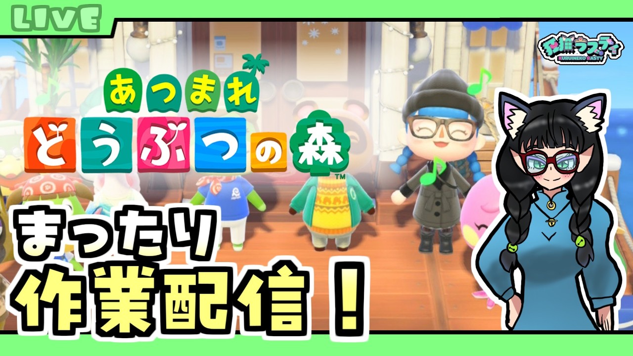 【あつ森】三連休なのでまったりあつ森する【 狂猫ラスティ】【あつまれどうぶつの森】