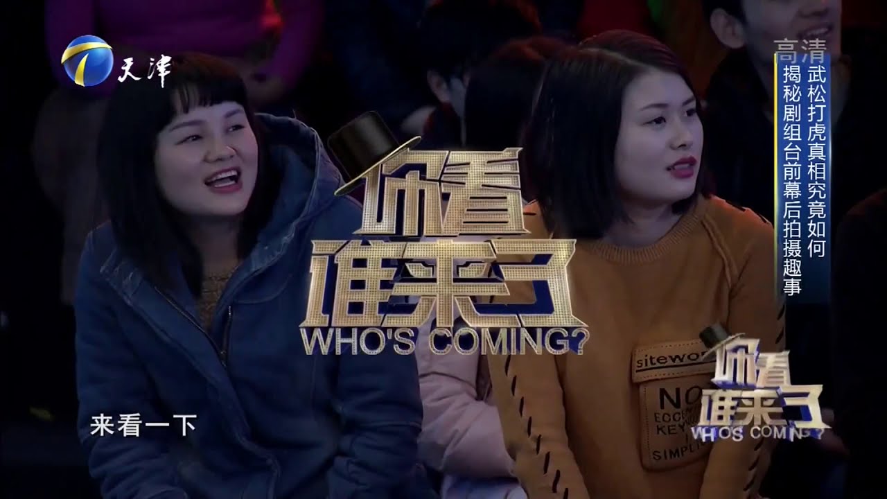 丁海峰爆料拍武松打虎时用的是真虎：保险都买好了！丨你看谁来了