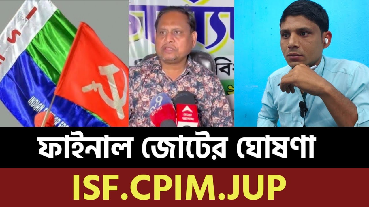ফাইনাল জোটের ঘোষণা.ISF.CPIM.JUP#আজকেগার 