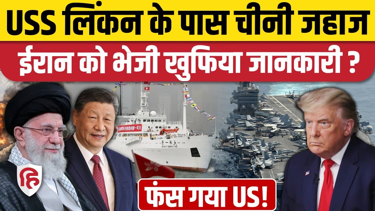 Iran-US War Updates : Chinese Research Ship da yang yi hao अरब सागर में तैनात, क्या चल रहा खेल?