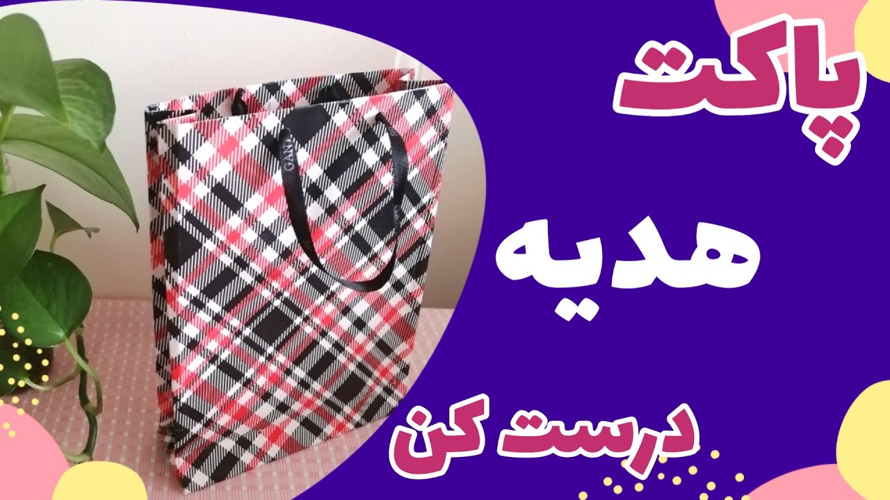 پاکت هدیه درست کن - Make a gift box