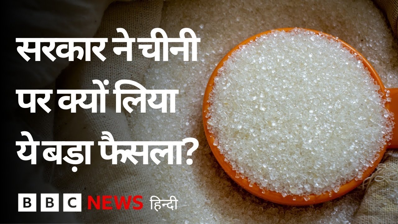 India ने Sugar Export पर बैन क्यों लगाया, इसका क्या असर होगा?(BBC Hindi)