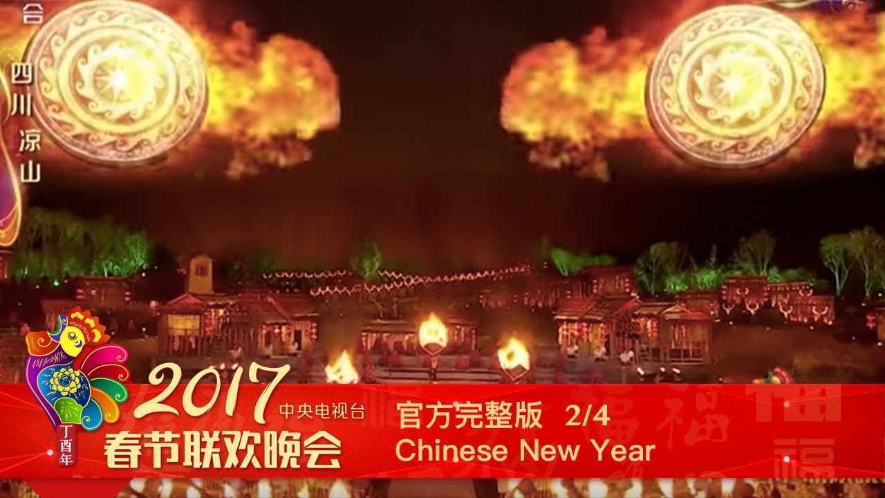 《2017央视春节联欢晚会》 20170127 官方完整版 2/4 | CCTV春晚