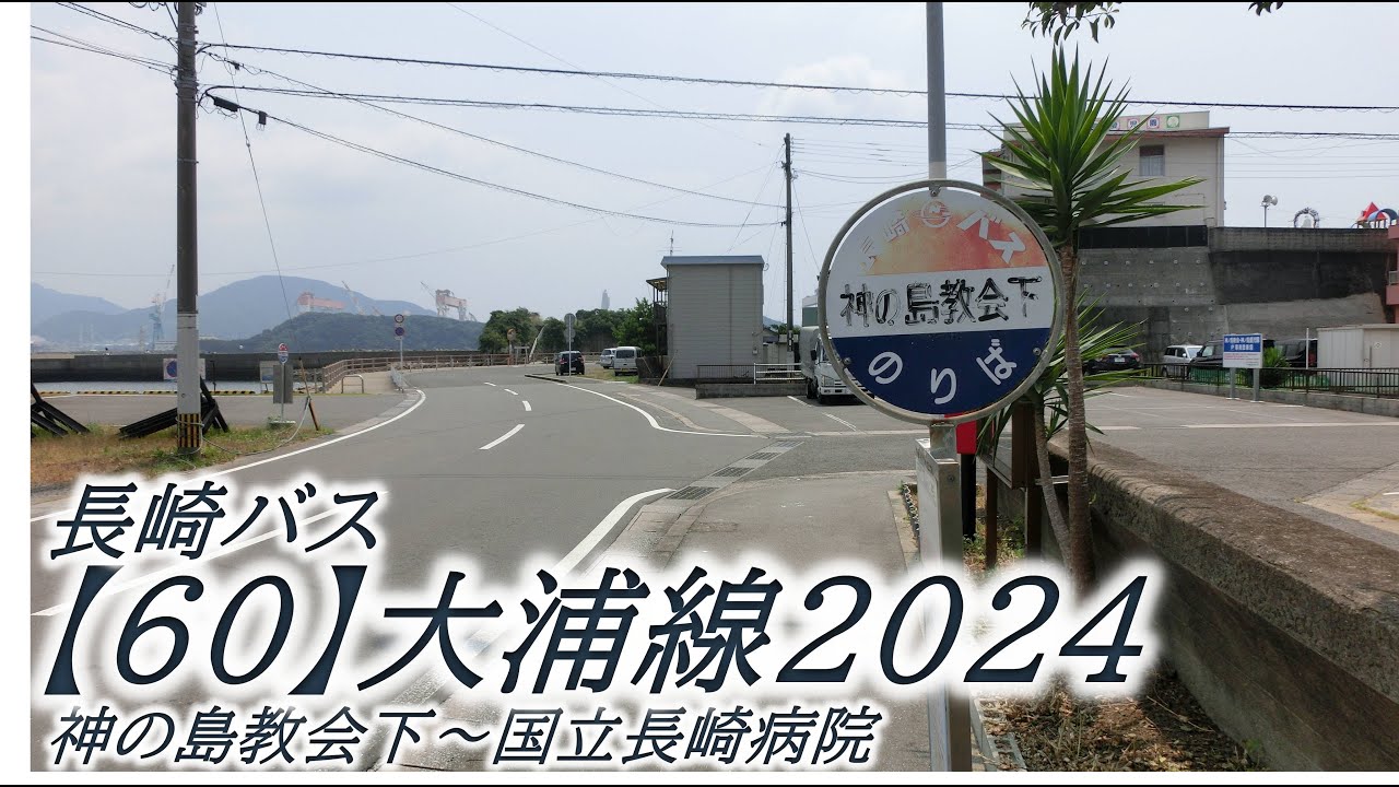 長崎バス【60】大浦線2024（神の島教会下→国立長崎病院）
