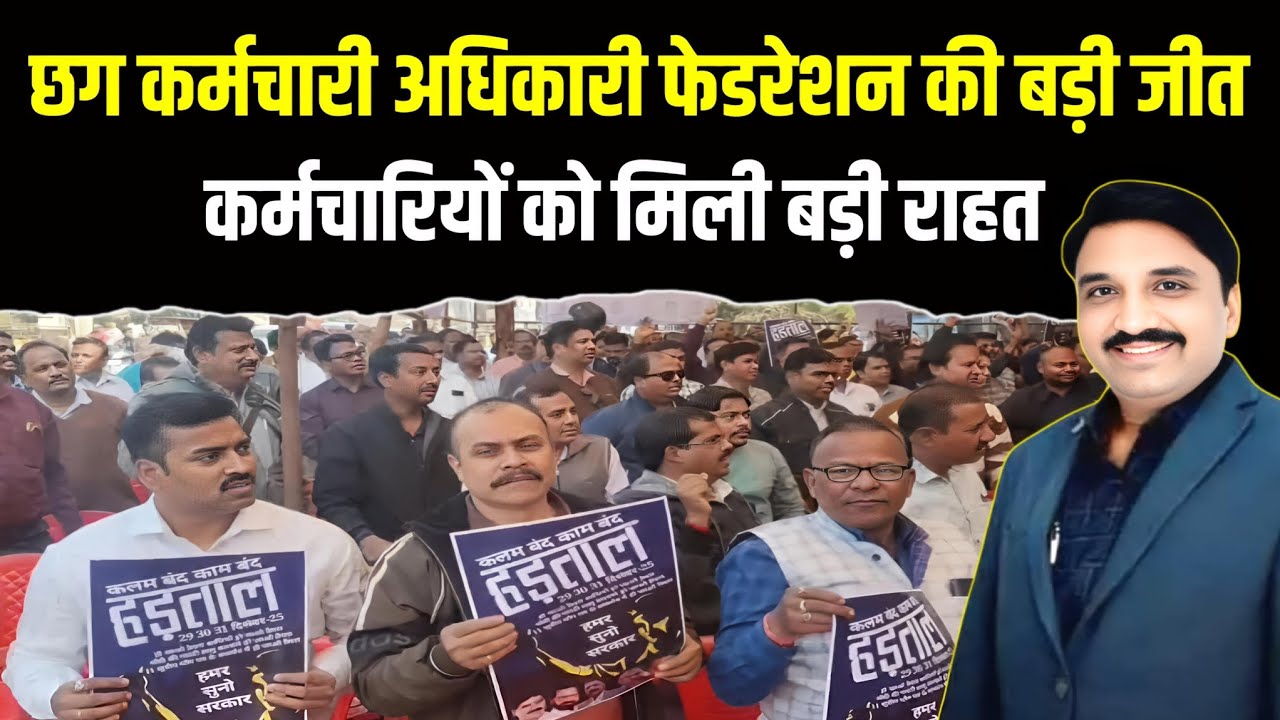 CG Employee Big Update || छग फेडरेशन की बड़ी जीत कर्मचारियों को मिली बड़ी राहत