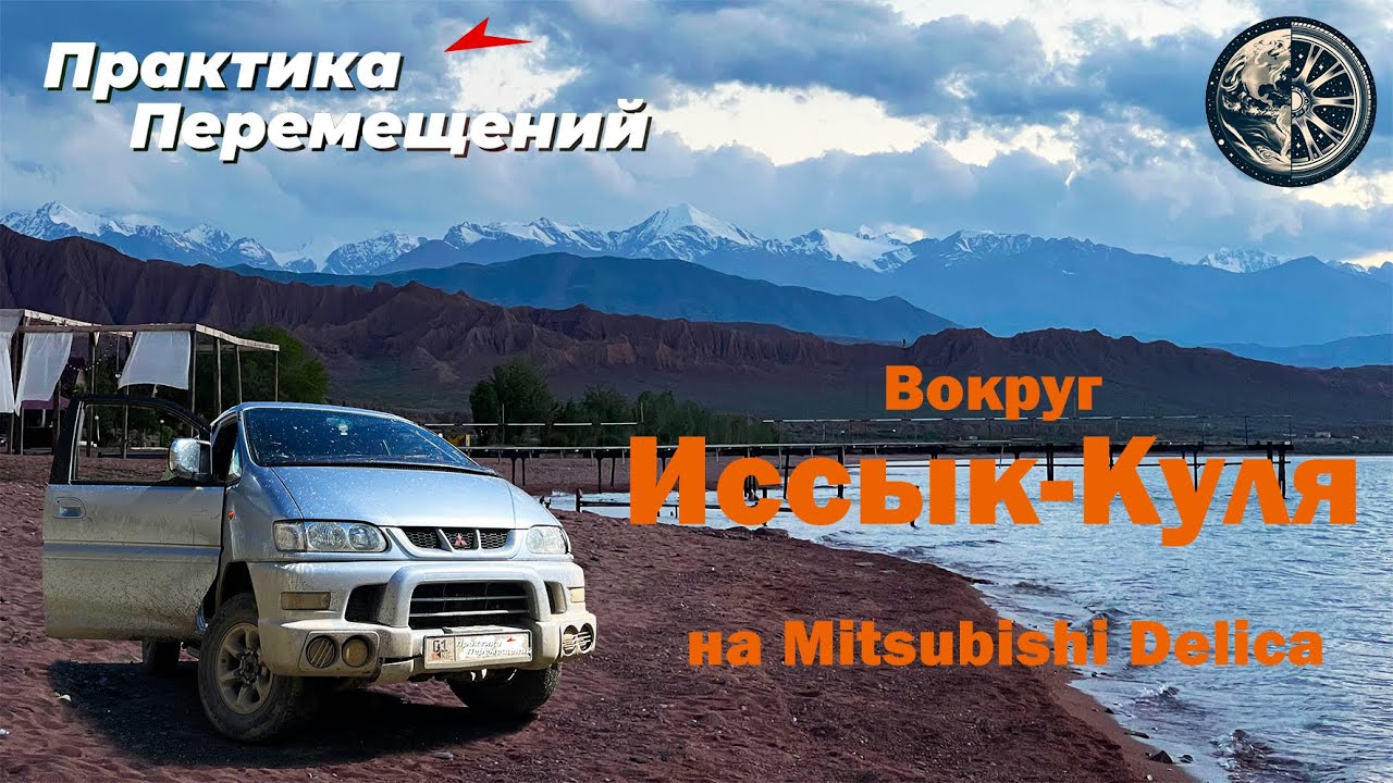 Кыргызстан: Вокруг Иссык-Куля на Делике