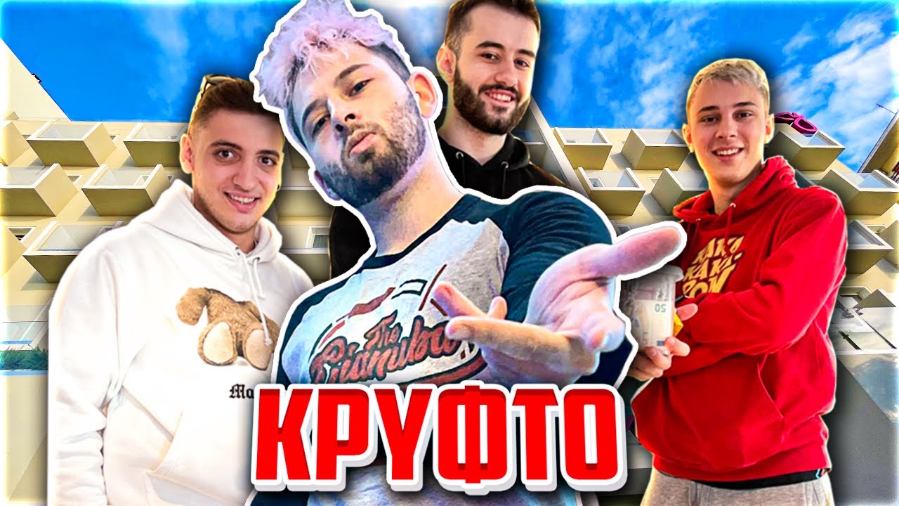 ΠΑΙΞΑΜΕ ΚΡΥΦΤΟ ΣΕ ΟΛΟΚΛΗΡΟ ΞΕΝΟΔΟΧΕΙΟ!