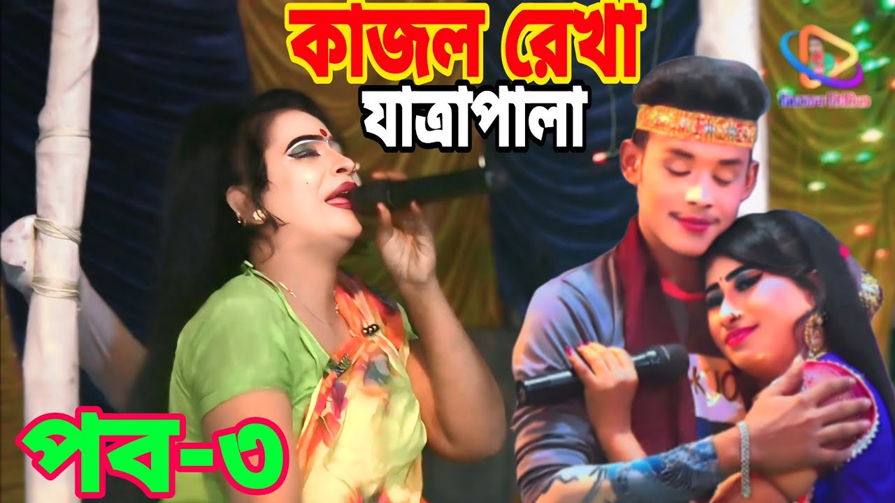 কাজল রেখা যাত্রা পালা ।। প্রথম পব । নায়ক শান্ত নায়িকা নুরী সরকার ।। Kajol Rekha Jatra Pala । ২০২৫