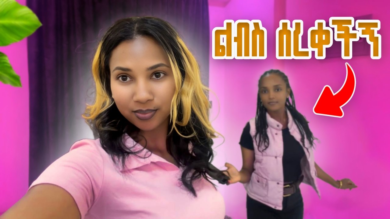 እህቴ ልብስ ሰረቀችኝ | የ2 ቀን vlog