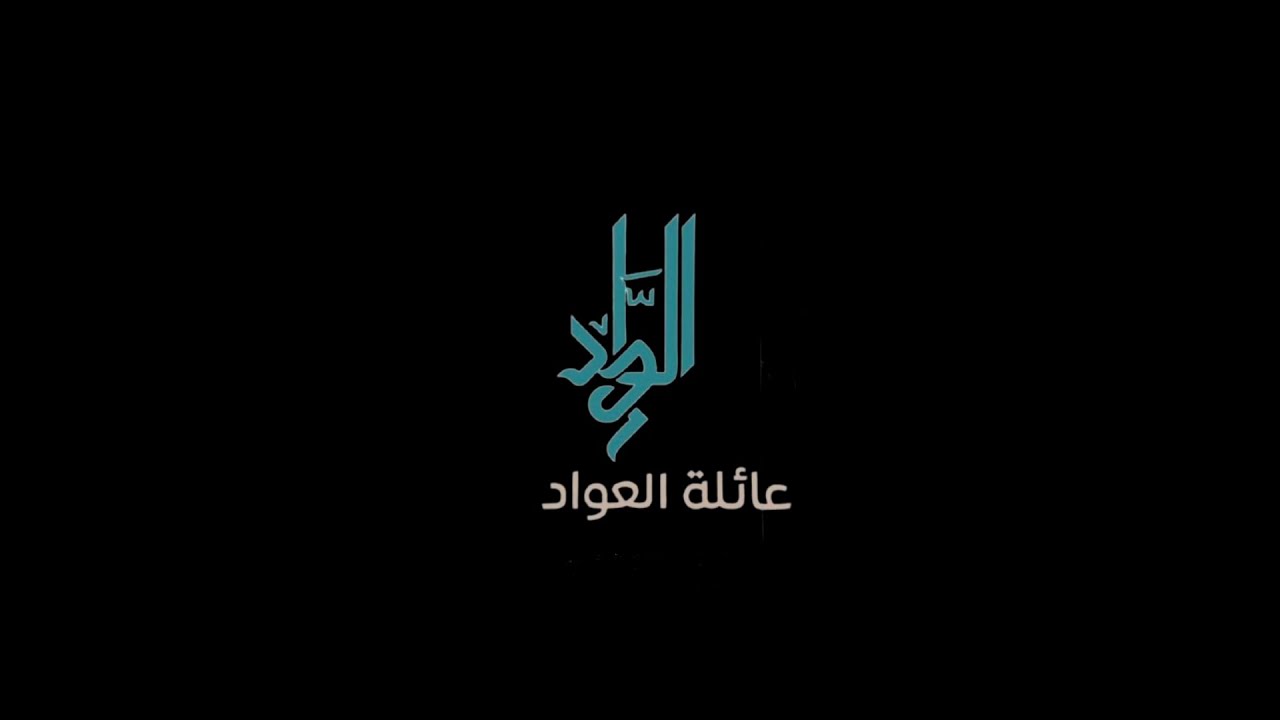 الإجتماع السنوي لأسرة العواد العريني بمحافظة عنيزة لعام 1443 هـ