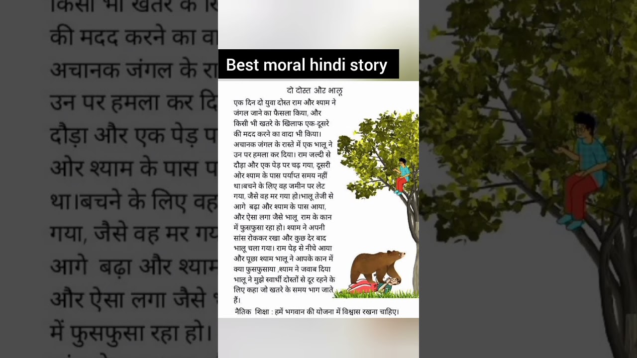 दो दोस्त और भालू। हिंदी कहानी।बेस्ट moral hindi story। #hindistories #moralstory #stories #story