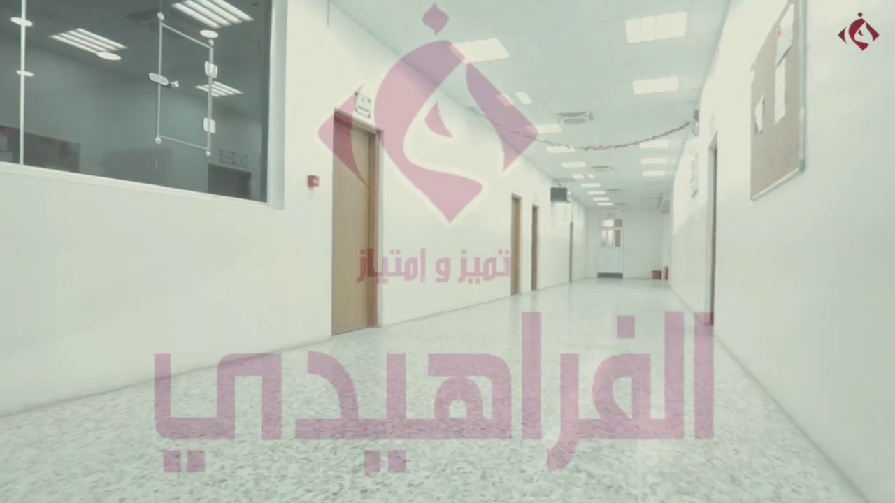 مدارس الفراهيدي الاهلية /النجف الاشرف
