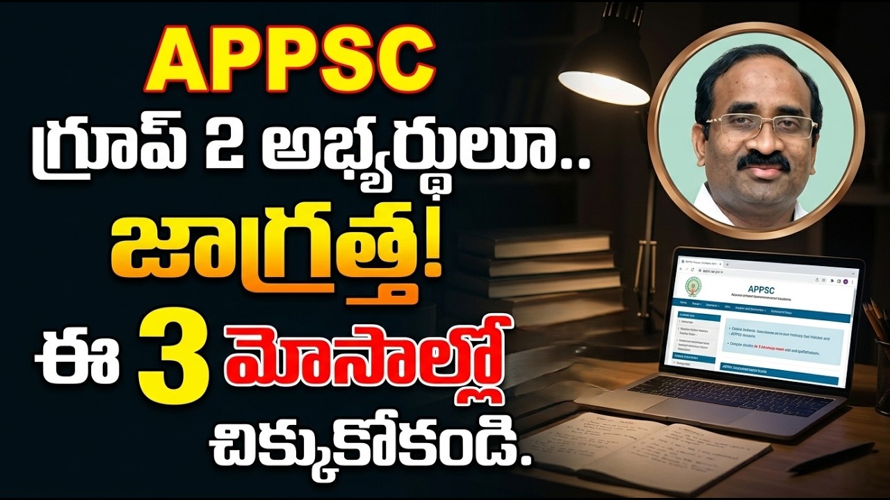 AP GROUP 2: జర ఆగు.. JOB CALENDAR అమలు చేయరా? మరో రెండు మోసాల గురించి తెలుసుకోకపోతే job ఎలా కొడతారు🤒