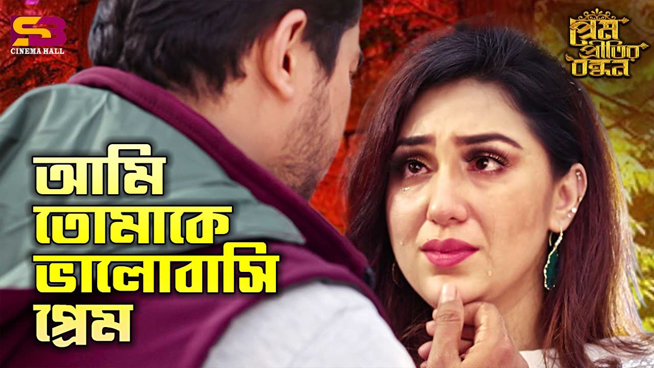আমি তোমাকে ভালোবাসি প্রেম | Prem Pritir Bondhon Romantic Scene | Apu Biswas | Joy Chowdhury