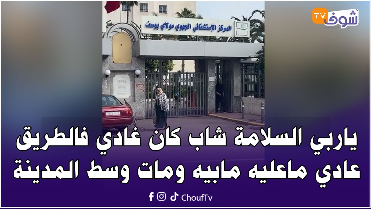 عاجل من كازا : موت الفجأة .. ياربي السلامة شاب كان غادي فالطريق عادي ماعليه مابيه ومات وسط المدينة