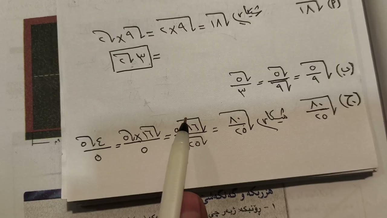 (١_٢) بابەت :( لێکدان و دابەشکرنا بێن رەگی) 