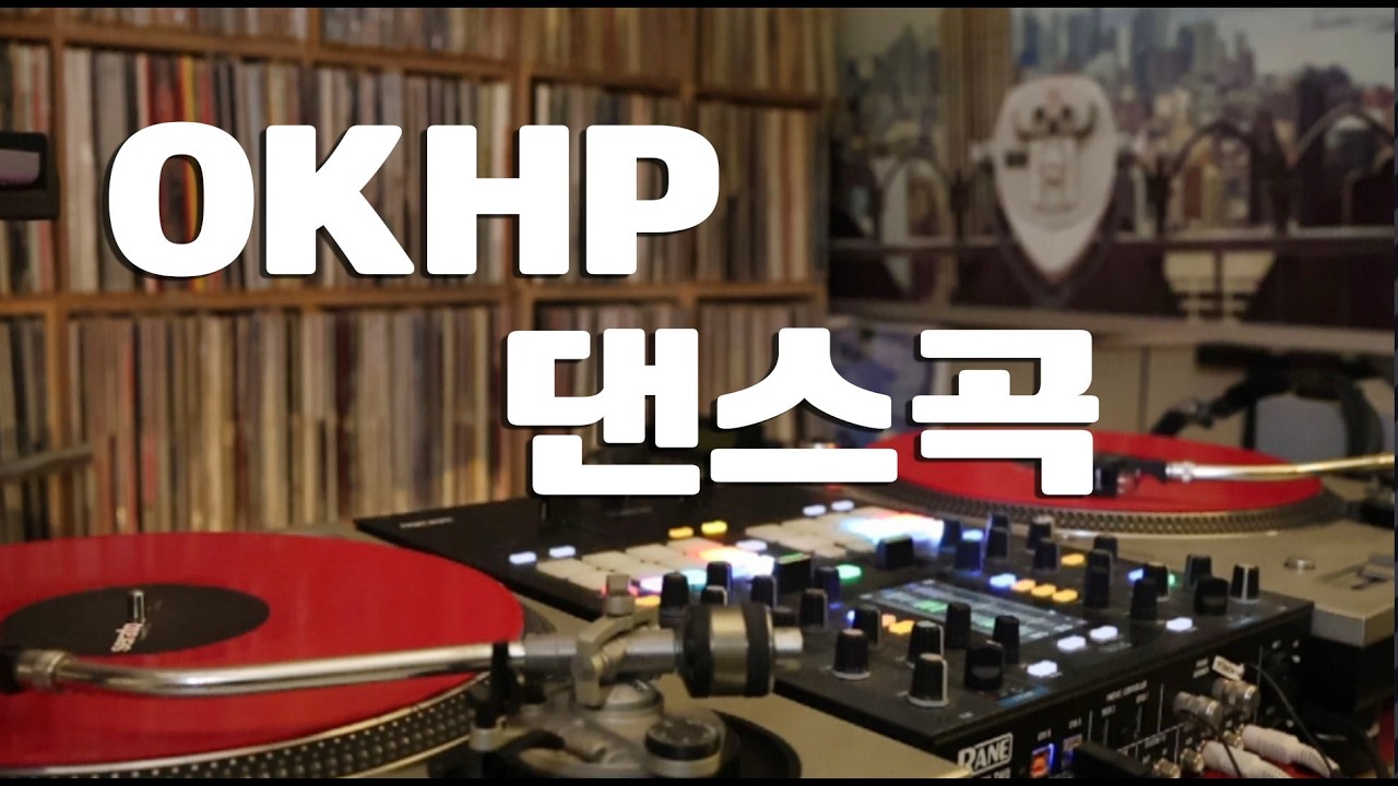[OKHP] 오후 댄스곡 믹스  / 업로드 되지 않습니다.