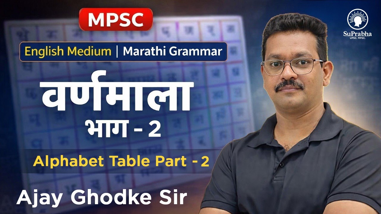 MPSC | English Medium | Marathi Grammar | वर्णमाला भाग  - 2  | Alphabet Table | Ajay Ghodke SIr