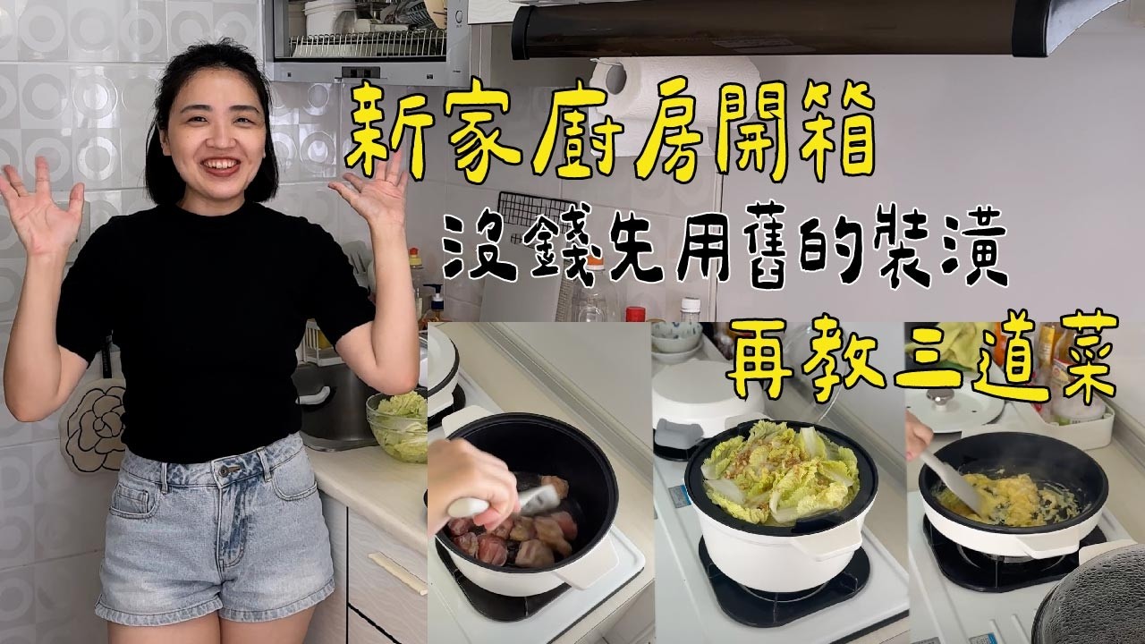 【開箱煮播的廚房】廚房都用這咖鍋，下班也能一次出三道菜Feat.食塔鍋